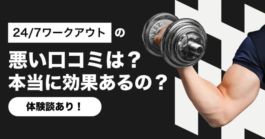 24/7ワークアウトの悪い口コミはあるの？・効果はあるの？【体験談あり】
