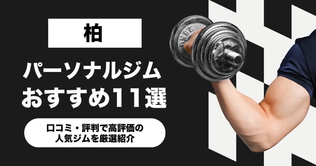 柏のおすすめパーソナルジム11選！口コミ・評判で高評価の人気ジムを厳選紹介