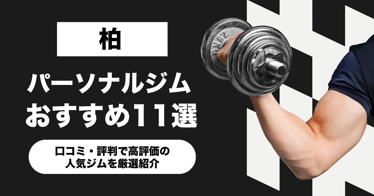 柏のおすすめパーソナルジム11選！口コミ・評判で高評価の人気ジムを厳選紹介