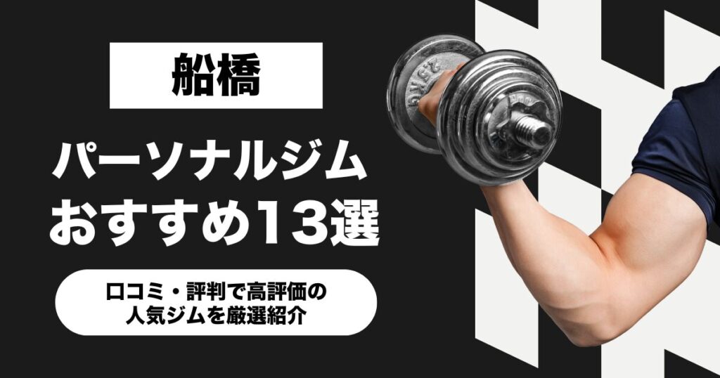 船橋のおすすめパーソナルジム13選！口コミ・評判で高評価の人気ジムを厳選紹介