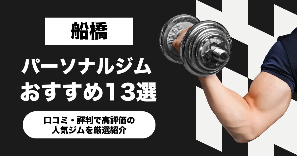 船橋のおすすめパーソナルジム13選！口コミ・評判で高評価の人気ジムを厳選紹介