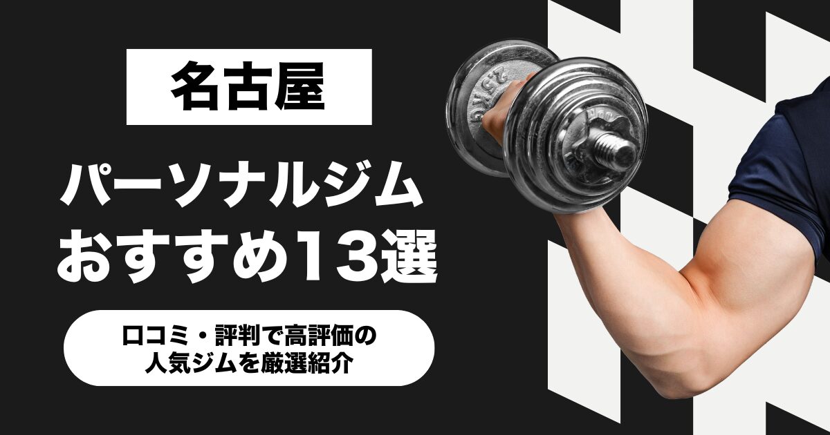 名古屋のおすすめパーソナルジム13選!口コミ・評判で高評価の人気ジムを厳選紹介