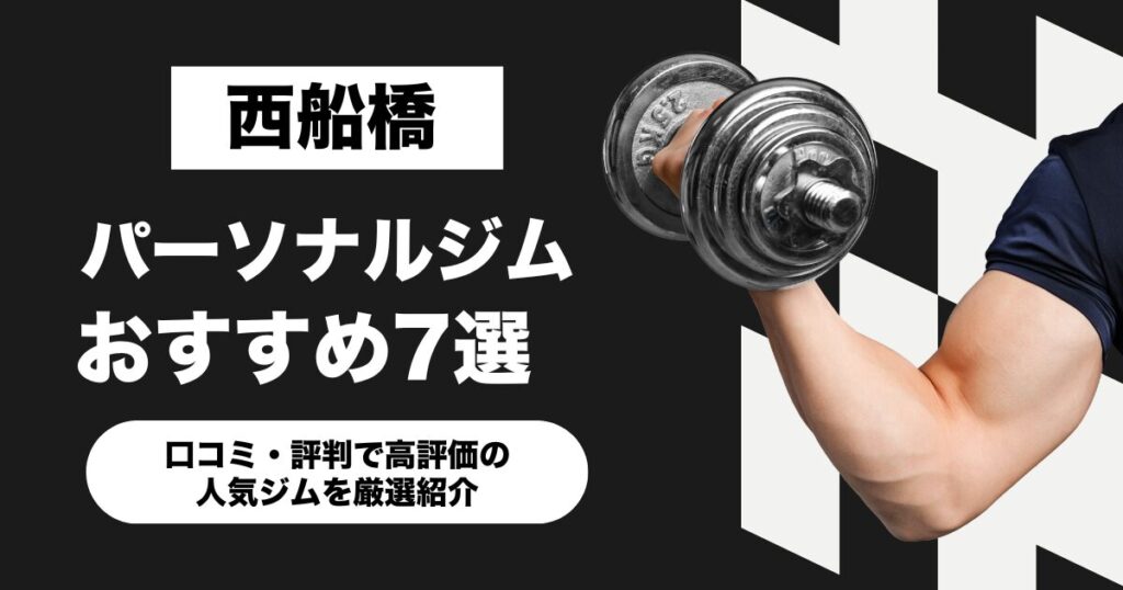 西船橋のおすすめパーソナルジム7選！口コミ・評判で高評価の人気ジムを厳選紹介