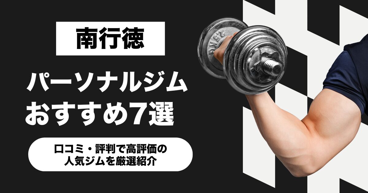 南行徳のおすすめパーソナルジム7選！口コミ・評判で高評価の人気ジムを厳選紹介