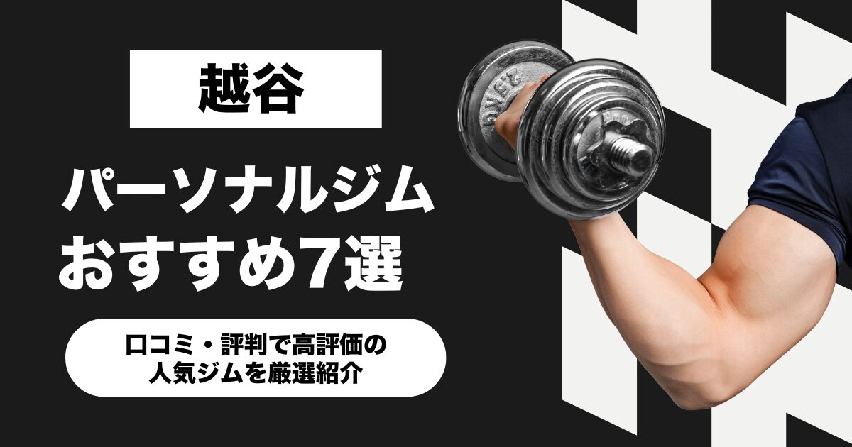越谷のおすすめパーソナルジム7選！口コミ・評判で高評価の人気ジムを厳選紹介