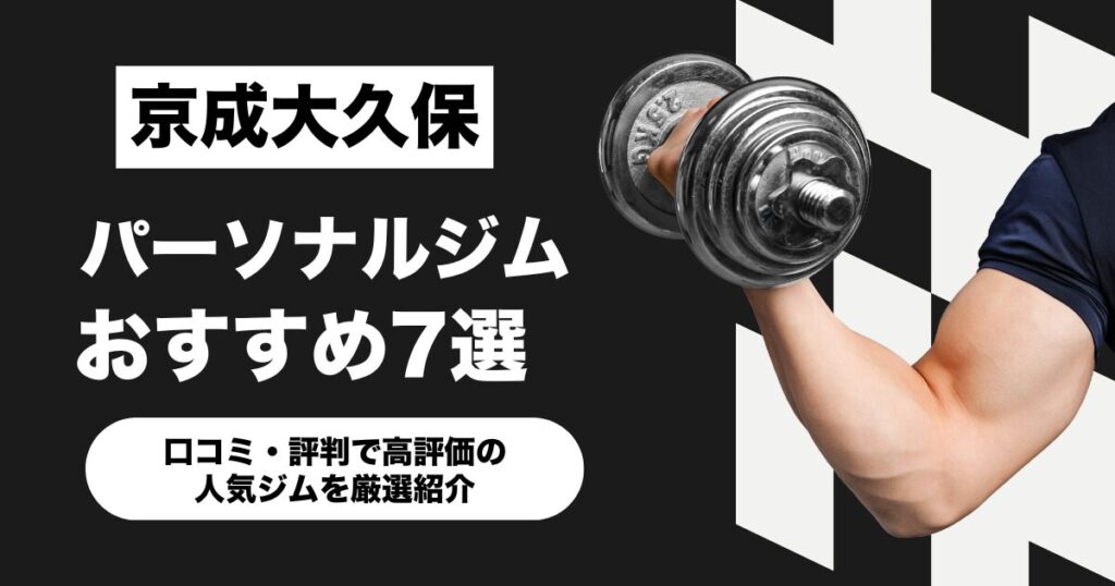 京成大久保のおすすめパーソナルジム7選！口コミ・評判で高評価の人気ジムを厳選紹介