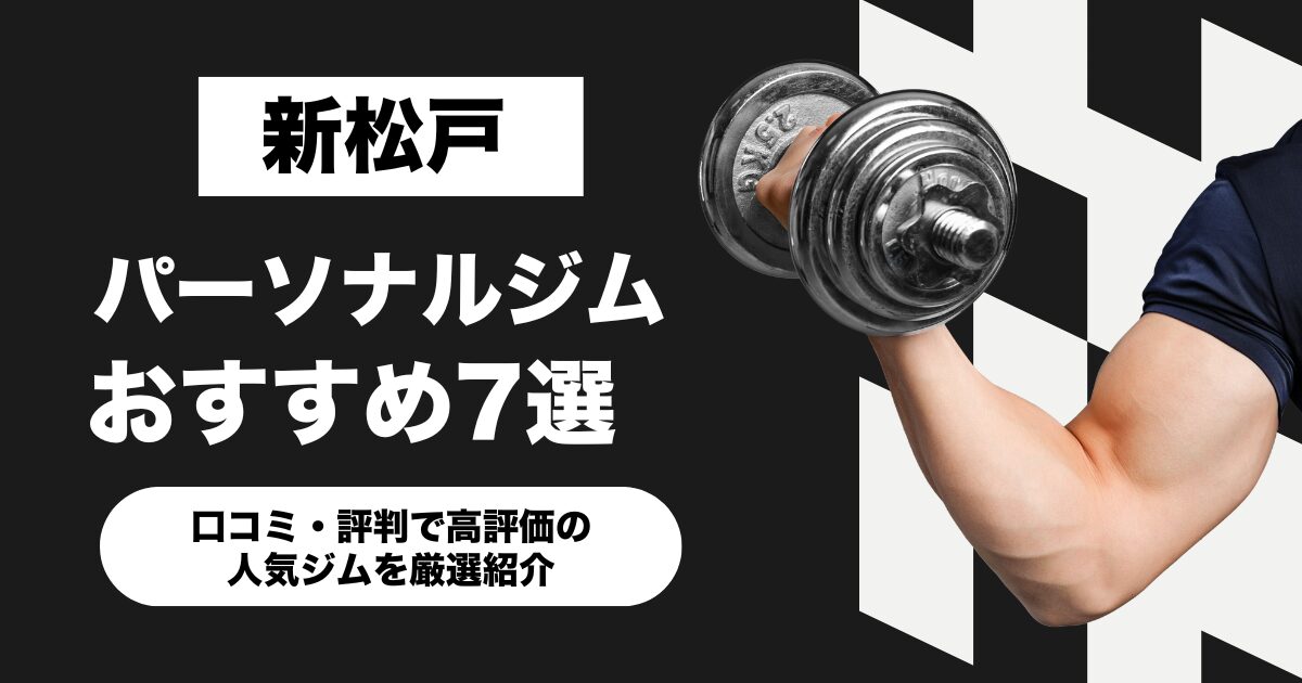新松戸のおすすめパーソナルジム7選!口コミ・評判で高評価の人気ジムを厳選紹介