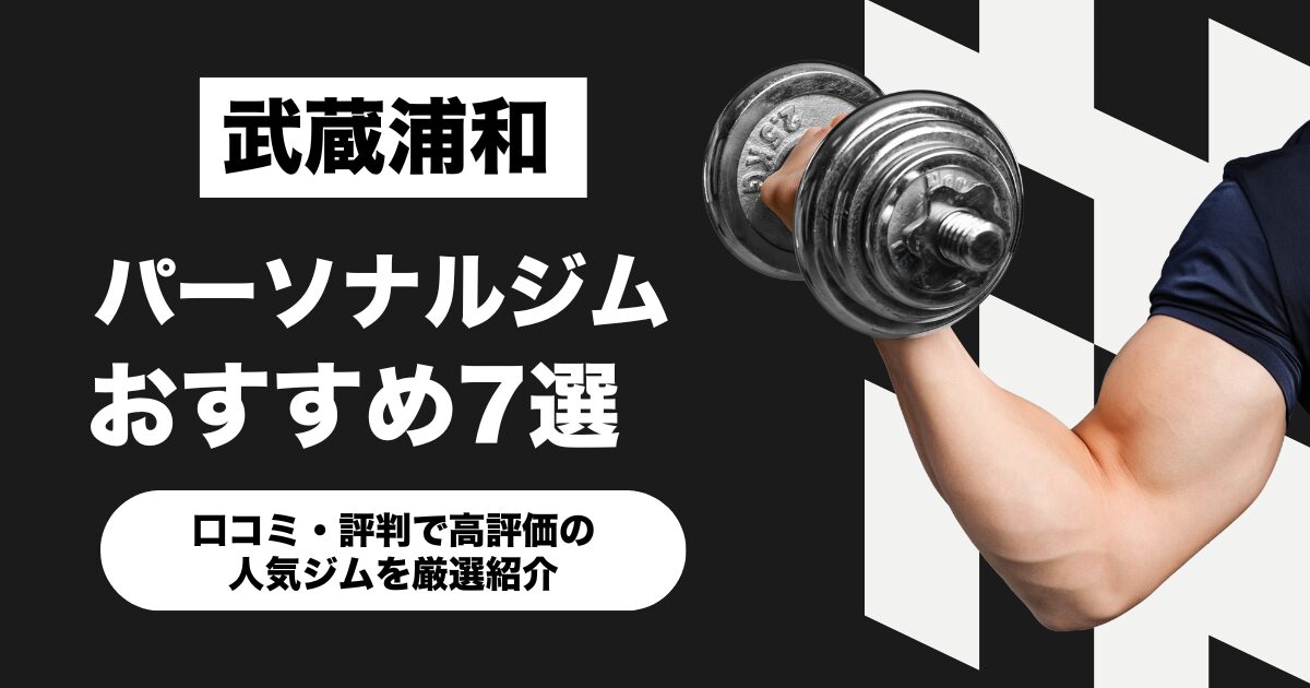 武蔵浦和のおすすめパーソナルジム7選！口コミ・評判で高評価の人気ジムを厳選紹介