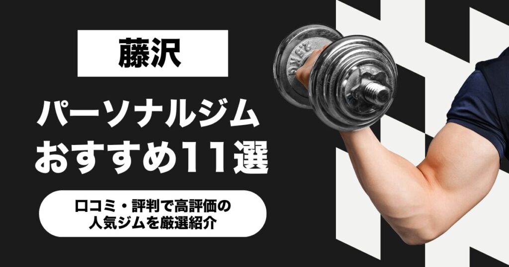 藤沢のおすすめパーソナルジム11選！口コミ・評判で高評価の人気ジムを厳選紹介
