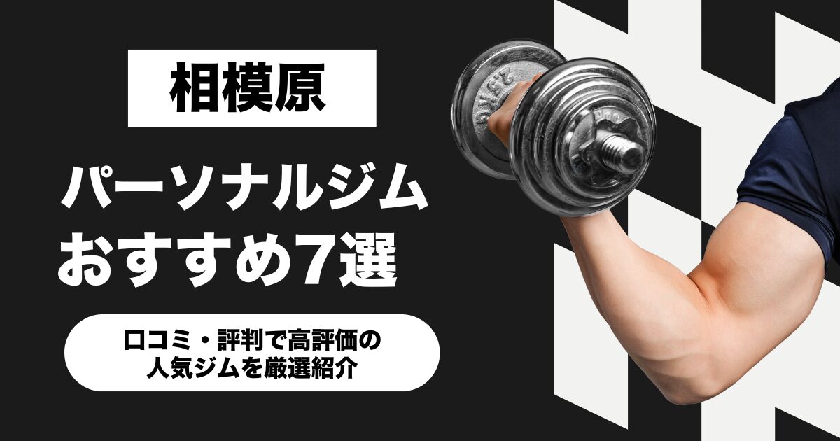 相模原のおすすめパーソナルジム7選！口コミ・評判で高評価の人気ジムを厳選紹介