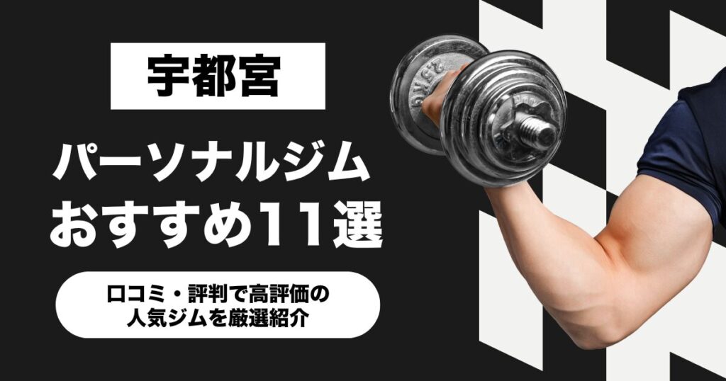 宇都宮のおすすめパーソナルジム11選！口コミ・評判で高評価の人気ジムを厳選紹介
