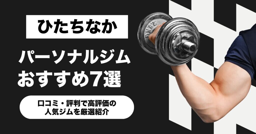 ひたちなかのおすすめパーソナルジム11選！口コミ・評判で高評価の人気ジムを厳選紹介