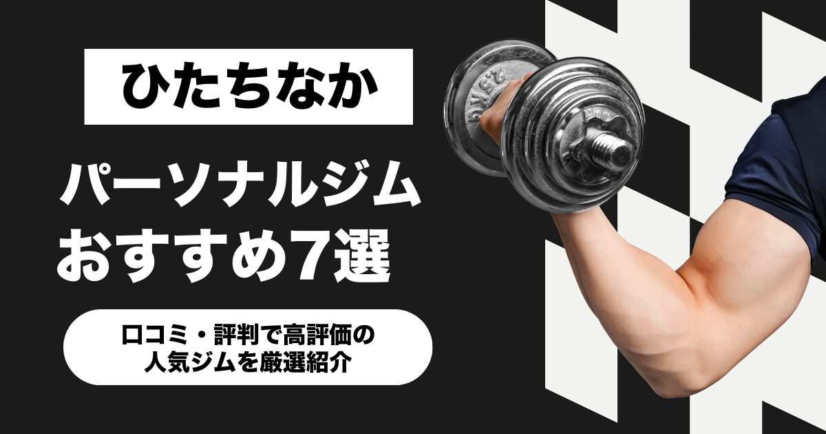 ひたちなかのおすすめパーソナルジム11選！口コミ・評判で高評価の人気ジムを厳選紹介