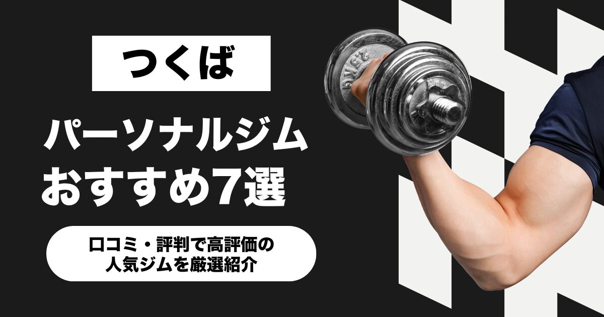 つくばのおすすめパーソナルジム7選！口コミ・評判で高評価の人気ジムを厳選紹介