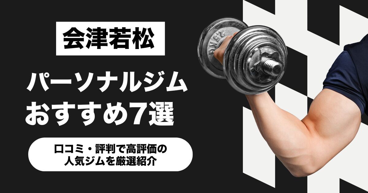 津若松のおすすめパーソナルジム7選！口コミ・評判で高評価の人気ジムを厳選紹介