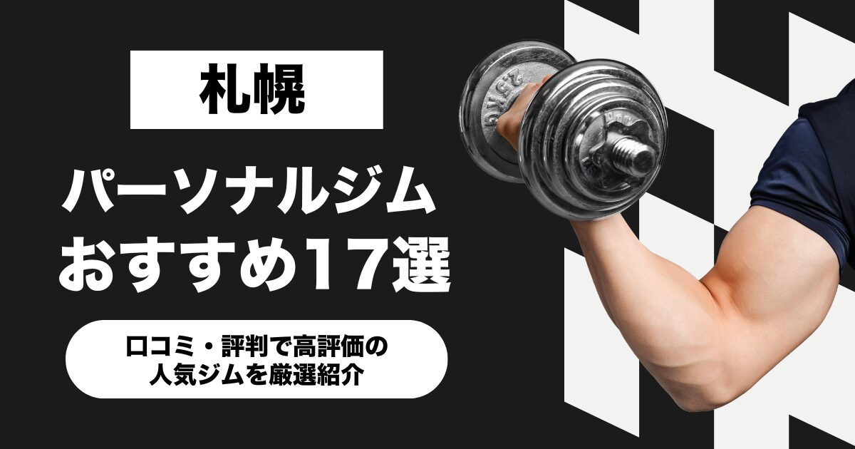 札幌のおすすめパーソナルジム17選!口コミ・評判で高評価の人気ジムを厳選紹介