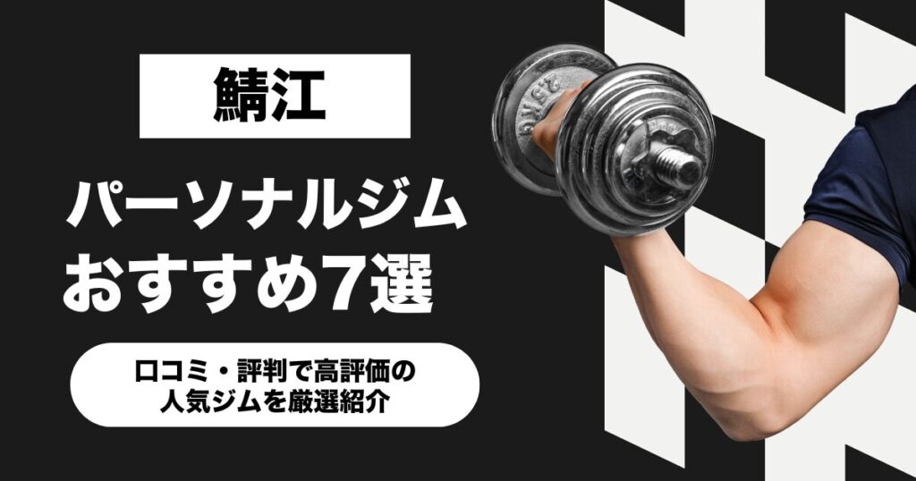 鯖江のおすすめパーソナルジム7選！口コミ・評判で高評価の人気ジムを厳選紹介
