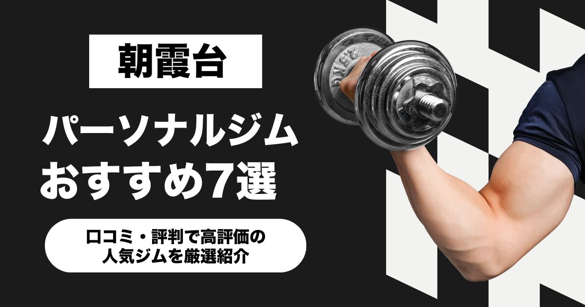 朝霞台のおすすめパーソナルジム7選！口コミ・評判で高評価の人気ジムを厳選紹介
