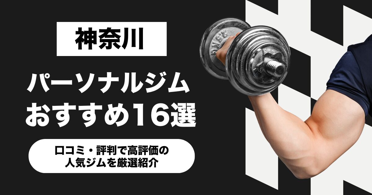 神奈川のおすすめパーソナルジム16選!口コミ・評判で高評価の人気ジムを厳選紹介