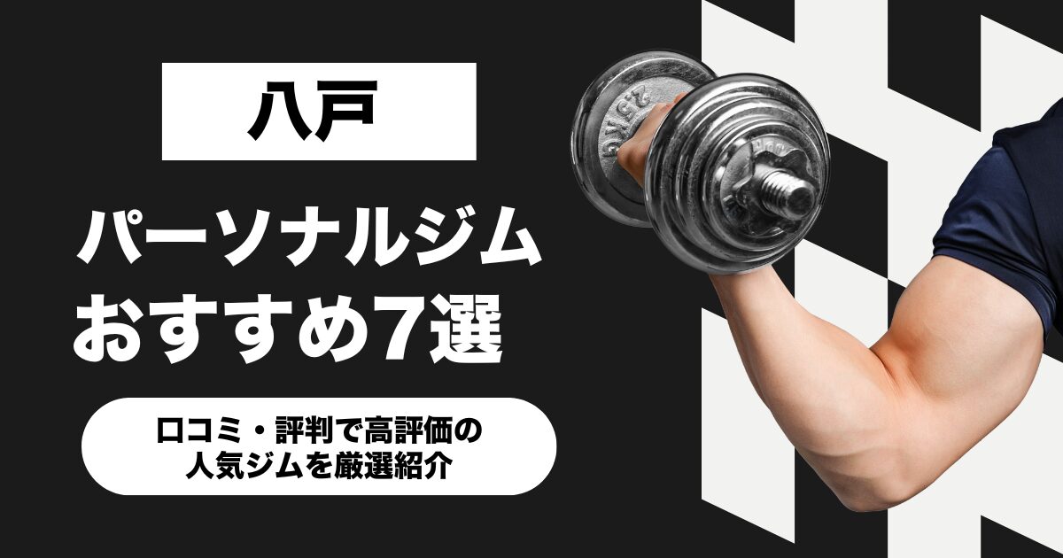 八戸のおすすめパーソナルジム7選!口コミ・評判で高評価の人気ジムを厳選紹介