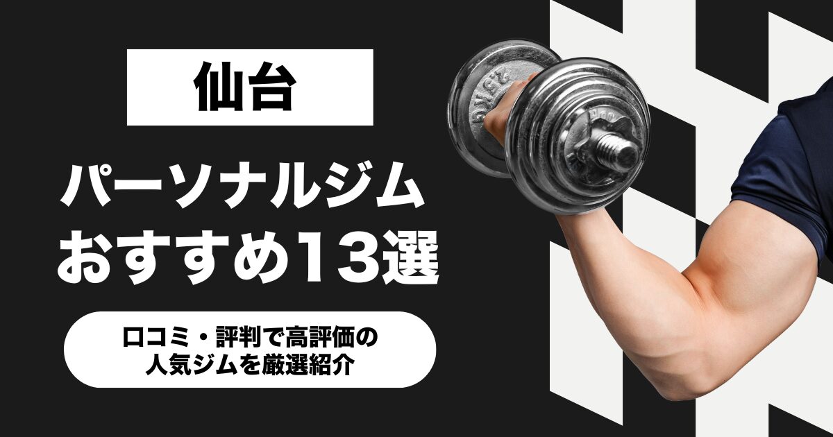 仙台のおすすめパーソナルジム13選!口コミ・評判で高評価の人気ジムを厳選紹介