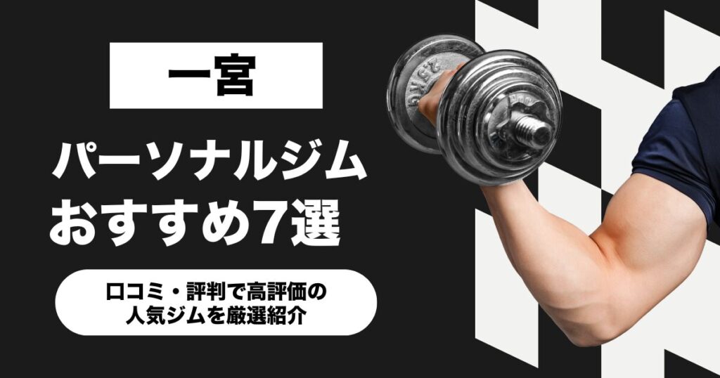 一宮のおすすめパーソナルジム7選！口コミ・評判で高評価の人気ジムを厳選紹介