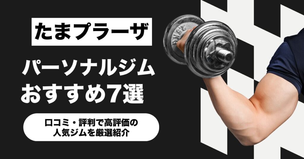 たまプラーザのおすすめパーソナルジム7選！口コミ・評判で高評価の人気ジムを厳選紹介